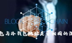 优质观察钱包与冷钱包地