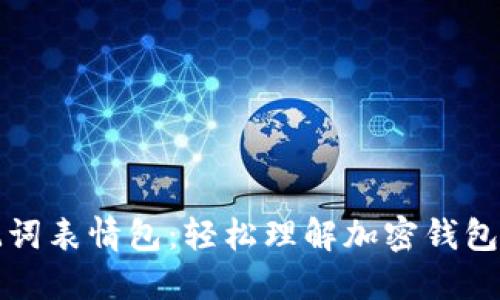 钱包助记词表情包：轻松理解加密钱包的安全性