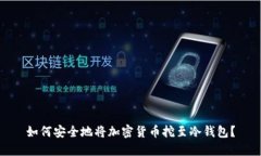 如何安全地将加密货币挖