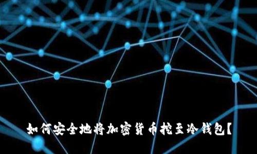 如何安全地将加密货币挖至冷钱包？