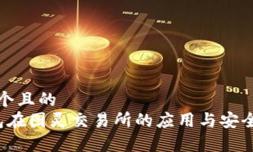 思考一个且的  
 冷钱包在图灵交易所的应用与安全性分析
