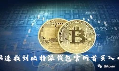 优质  
如何快速找到比特派钱包官网首页入口网址