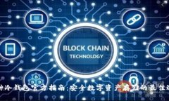 库神冷钱包官方指南：安