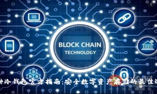 库神冷钱包官方指南：安全数字资产存储的最佳选择