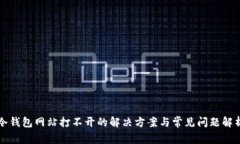 冷钱包网站打不开的解决