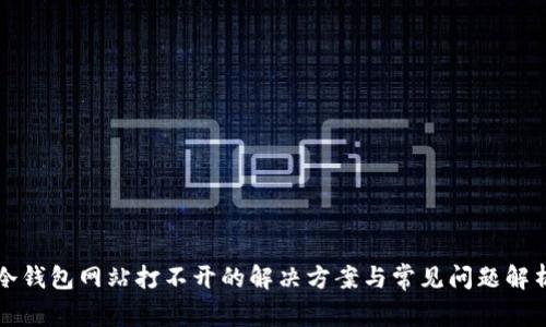 冷钱包网站打不开的解决方案与常见问题解析