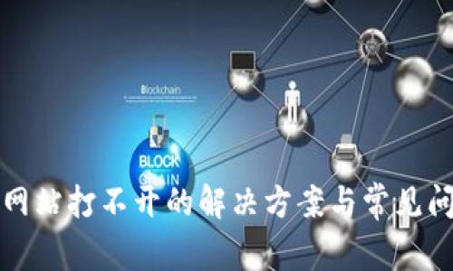 冷钱包网站打不开的解决方案与常见问题解析