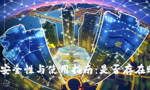 冷钱包的安全性与使用指南：是否存在账号密码？