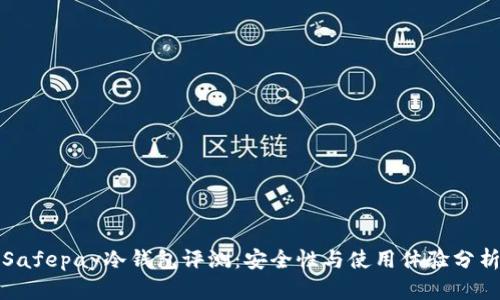 Safepay冷钱包评测：安全性与使用体验分析