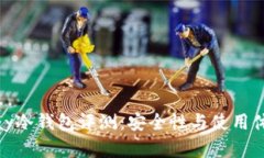Safepay冷钱包评测：安全性