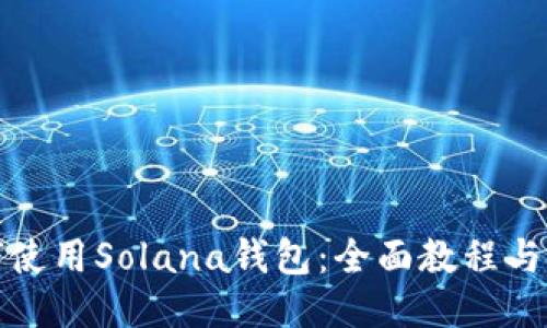 如何使用Solana钱包：全面教程与技巧