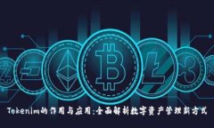Tokenim的作用与应用：全面
