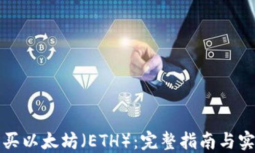 
如何购买以太坊（ETH）：完整指南与实用技巧