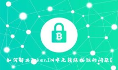 如何解决TokenIM中无转账按