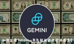   如何使用Tokenim钱包轻松