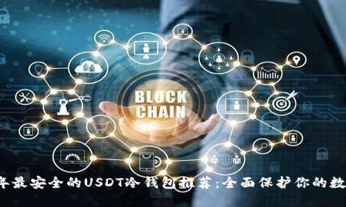 2023年最安全的USDT冷钱包推荐：全面保护你的数字资产