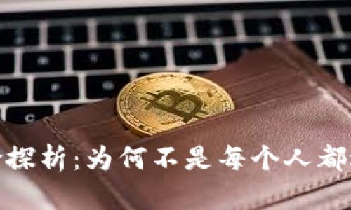 : 冷钱包的风险探析：为何不是每个人都适合使用冷钱包