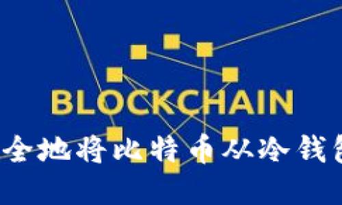 如何安全地将比特币从冷钱包转出？
