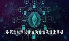 冷钱包转账记录查询方法
