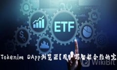什么是Tokenim DApp浏览器？