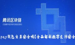 Gopay钱包交易安全吗？全面