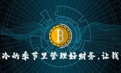 : 如何在寒冷的季节里管理