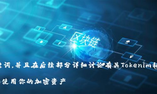 在这里，我将为你提供一个符合的和关键词，并且在后续部分详细讨论有关Tokenim私钥的操作，包括相关的问题和详细解答。

Tokenim私钥操作指南：如何安全管理和使用你的加密资产