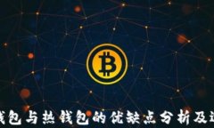 RWT冷钱包与热钱包的优缺
