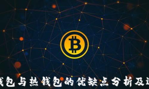 
RWT冷钱包与热钱包的优缺点分析及选择指南