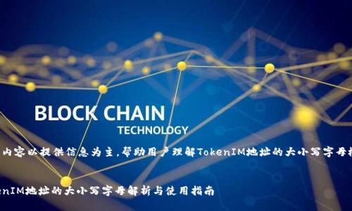文中内容以提供信息为主，帮助用户理解TokenIM地址的大小写字母概念。

题目
TokenIM地址的大小写字母解析与使用指南