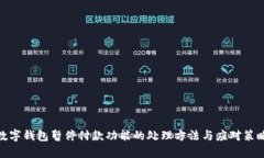 数字钱包暂停付款功能的