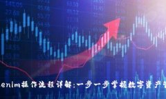 Tokenim操作流程详解：一步
