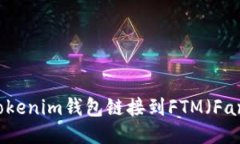 如何配置Tokenim钱包链接到