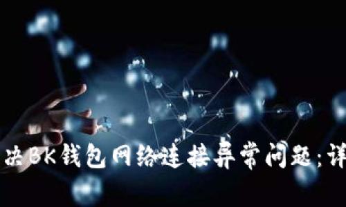 如何解决BK钱包网络连接异常问题：详细指南