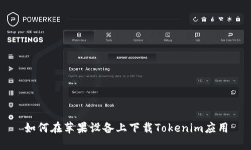 如何在苹果设备上下载Tokenim应用