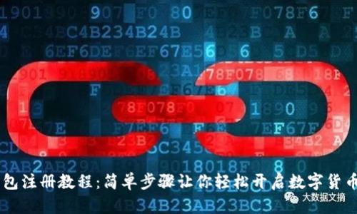 BK钱包注册教程：简单步骤让你轻松开启数字货币之旅