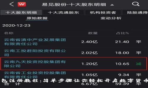 BK钱包注册教程：简单步骤让你轻松开启数字货币之旅