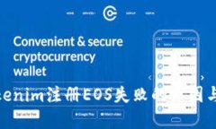 : 解决Tokenim注册EOS失败的