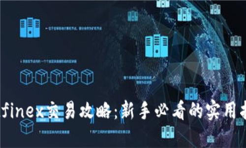 Bitfinex交易攻略：新手必看的实用指南