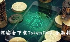 如何安全下载TokenIM2：全面