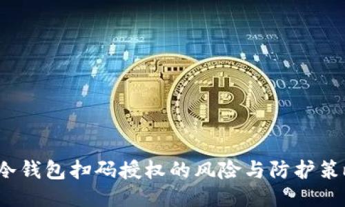  冷钱包扫码授权的风险与防护策略