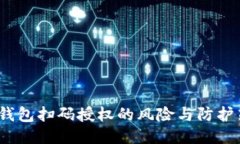  冷钱包扫码授权的风险与
