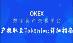 如何将火币网资产提取至