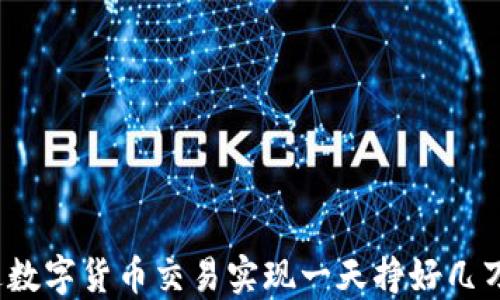 
如何通过数字货币交易实现一天挣好几万的目标？
