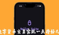 如何通过数字货币交易实