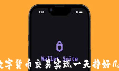 
如何通过数字货币交易实现一天挣好几万的目标？