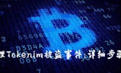 如何报警处理Tokenim被盗事