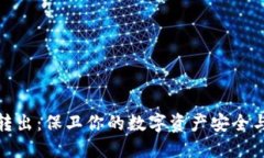 冷钱包转出：保卫你的数