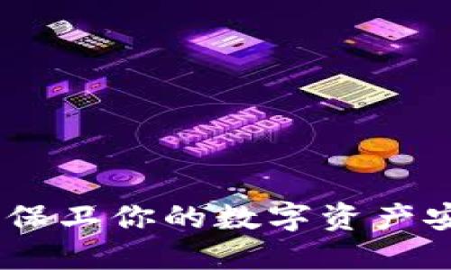 冷钱包转出：保卫你的数字资产安全与流动性