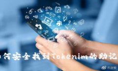 如何安全找到Tokenim的助记